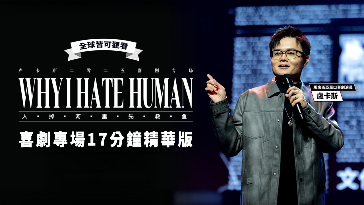 「盧卡斯站立喜劇-人掉河裡先救魚Why I Hate Human」部分段子精華