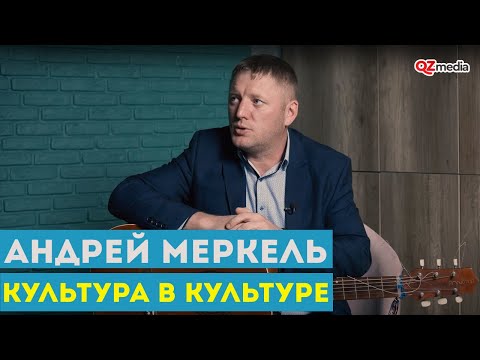 Культура в Культуре. Андрей Меркель