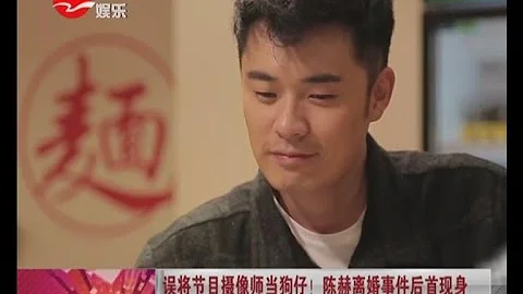 誤將節目攝影師當狗仔！  陳赫離婚事件後首現身 - 天天要聞