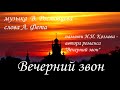 Владимир Ростовцев - Вечерний звон