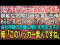 【感動】天才プログラマーであることを隠して無能な窓際社員を演じる俺。ある日、美人上司のPCがハッキングされ会社存続の危機に！→俺が秒でハッカーを撃退した結果w【泣ける話】【良い話】