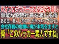 【感動】天才プログラマーであることを隠して無能な窓際社員を演じる俺。ある日、美人上司のPCがハッキングされ会社存続の危機に！→俺が秒でハッカーを撃退した結果w【泣ける話】【良い話】