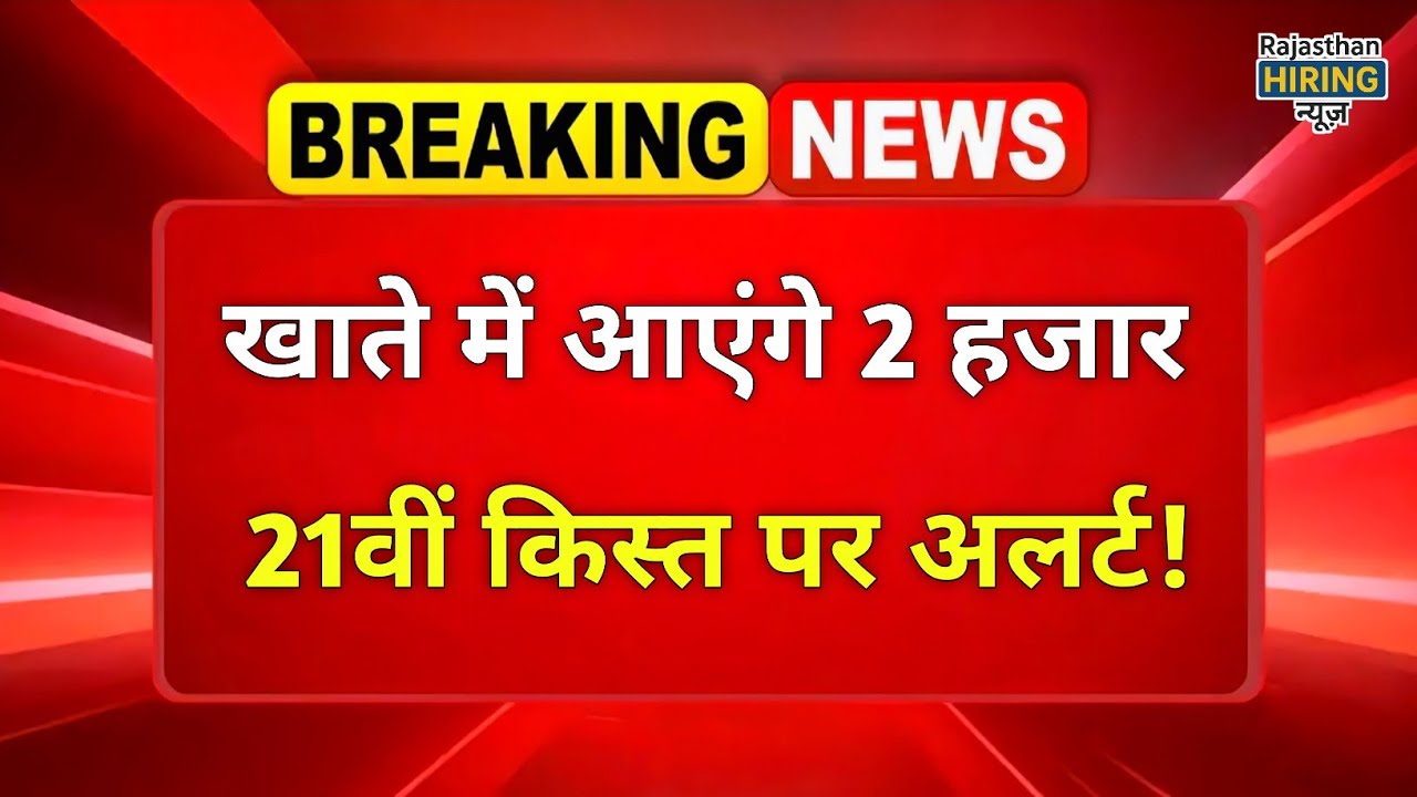 PM Kisan Nidhi Yojana 21st Installment Update: When will PM Kisan 21st installment $22 come?