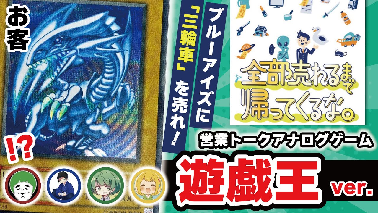 【神殿花鳥】遊戯王のモンスターにモノを売れ！　『全部売れるまで帰ってくるな。』遊戯王縛りで無茶振り営業させたったwwww【アナログゲーム 】