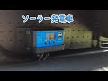 Vol.28【ソーラー発電車】激安のソーラーチャージコントローラーと ポタ電用のソーラーパネルで 車が発電所になった!