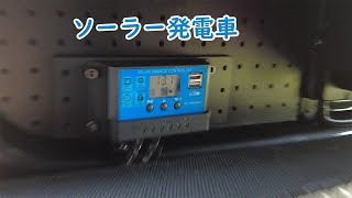 Vol.28【ソーラー発電車】激安のソーラーチャージコントローラーと ポタ電用のソーラーパネルで 車が発電所になった!