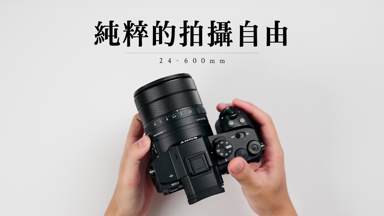 24-600mm 帶來的純粹自由|比預想的有趣太多|Sony RX10 V 縮圖