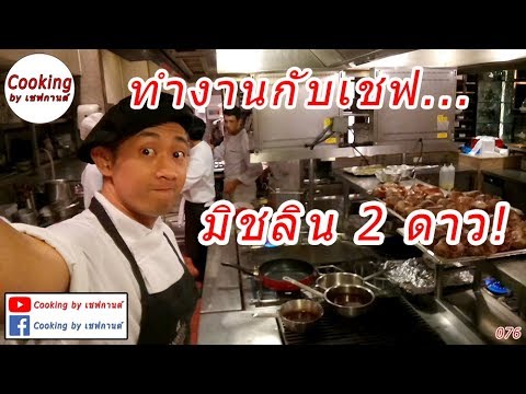 การทำงานกับเชฟระดับมิชลินสตาร์ 2 ดาว l Chef Kan