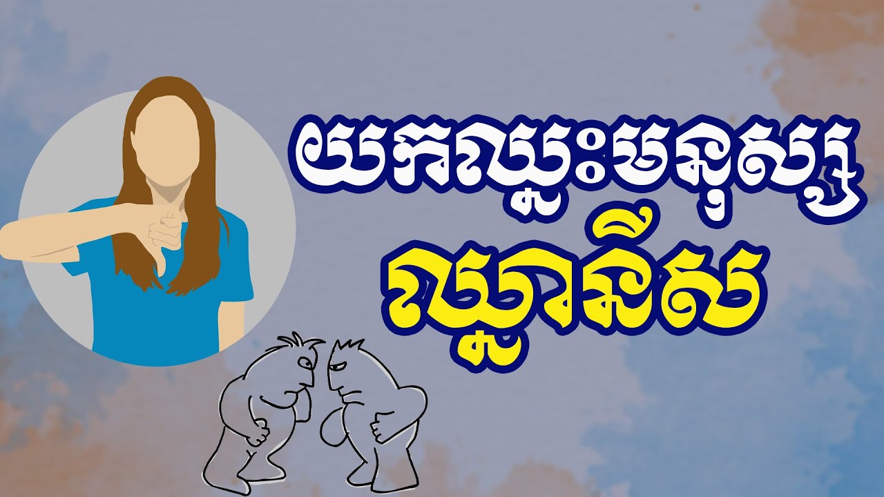 យកឈ្នះមនុស្សឈ្នានីស | ស៊ន សារ៉ុង