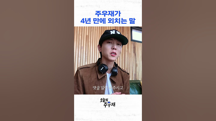 주우재가 이런 말까지 한다고?