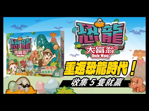 重返遠古時代！《恐龍大富翁》挑戰孵化最強恐龍，成為頂尖保育員！| 大富翁