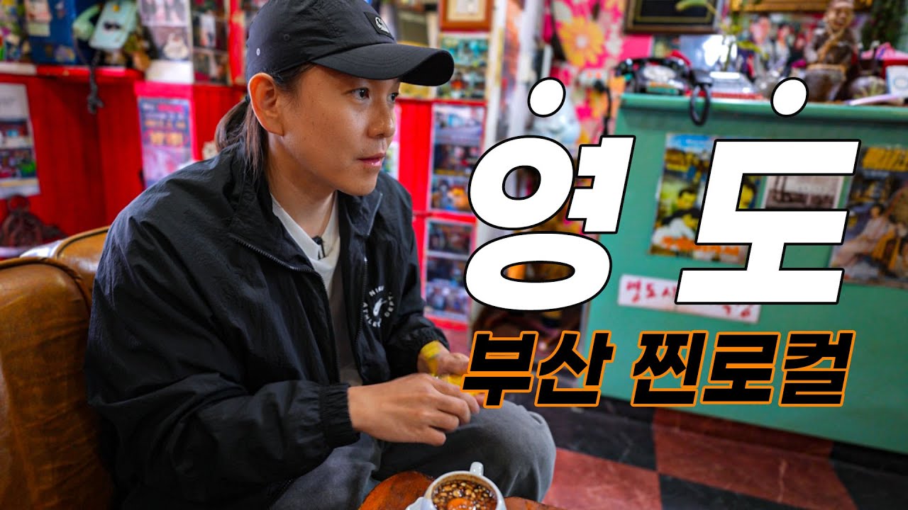 부산사람이 떠난 부산여행 '영도 한바퀴'