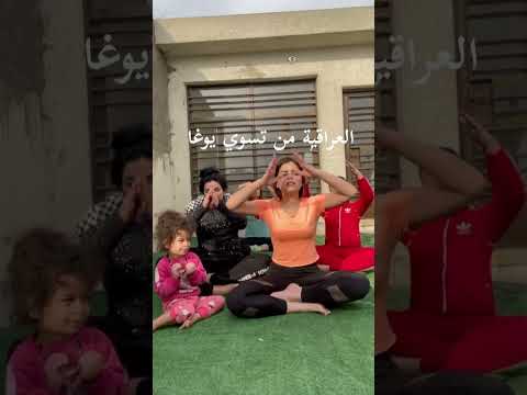 العراقية لما تسوي رياضة يوغا