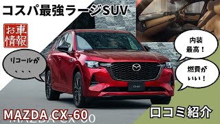 コスパ最強ラージSUV　MAZDA CX-60　口コミまとめ　　#mazda #cx60  #suv #マツダ #車解説