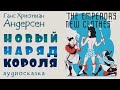 Новый наряд короля. Ганс Христиан Андерсен, аудиокнига 2024. Сказки