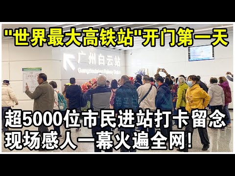中國建“世界最大高鐵站”開門第一天，超5000位市民進站打卡留念，現場感人一幕火遍全網！