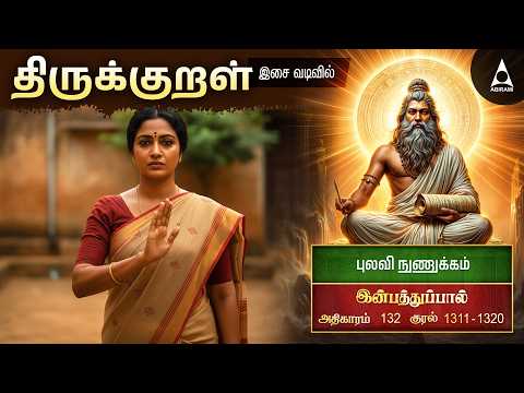 புலவி நுணுக்கம் 132 | தலைவன் பிரிவால் வாடும் தலைவி | திருக்குறள் அதிகாரம் 132 | இன்பத்துபால்