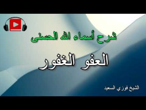 الحليم الغفور شرح أماء الله الحسنى للشيخ فوزي السعيد