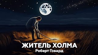 Роберт Говард - Житель холма | аудиокнига, рассказ, ужасы, мистика