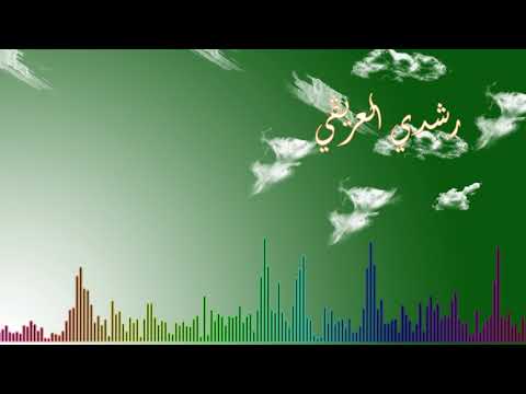 رشدي العريقي إلى ما إلى ما  