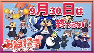 【#お絵描き配信 】※臨時※ 9月は終わらせないからーーー！！【＃雑談】