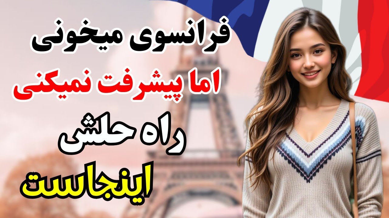 آموزش فرانسوی ✨ فرانسوی رو طوری بخون که کامل یادش بگیری و صحبت کنی |۶۴۹