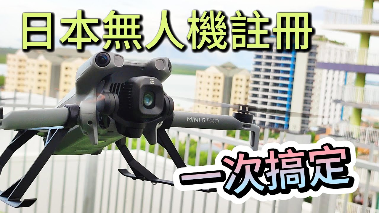 註冊日本無人機 流程分享 💻⛩️