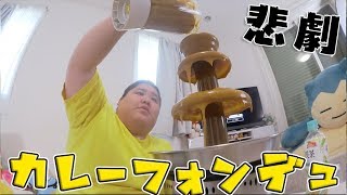 【大事故】 カレーフォンデュをやってみたら最後に悲劇が待っていた…(泣)