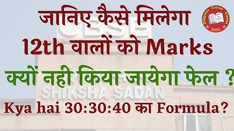 Kaise Milenge 12th Walo ko marks | Janiye kya hai 30:30:40 ka Formula | CBSE 12th Board Marks