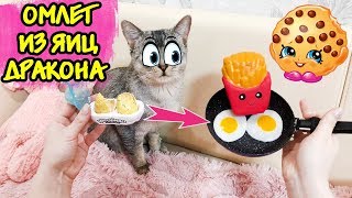 ЕДА ИЗ ИГРУШЕК ПРОТИВ ОБЫЧНОЙ ЕДЫ! Яичница из драконьих яиц и салат из Shopkins! ЕДА ИЗ ИГРУШЕК ПРОТИВ ОБЫЧНОЙ ЕДЫ! Яичница из драконьих яиц и салат из Shopkins!