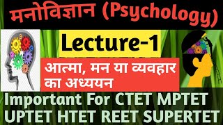 मनोविज्ञान (Lecture -1)  TARGET CTET, UPTET, MPTET, REET, KVS, NVS, DSSSB PRT, DSSSB TGT, DSSSB PGT
