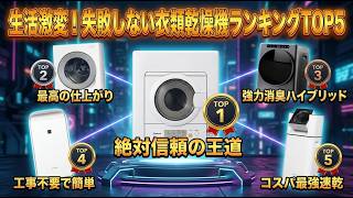 【2026年最新】衣類乾燥機おすすめトップ5！家事が劇的にラクになる神家電｜パナソニック、シャープ徹底比較