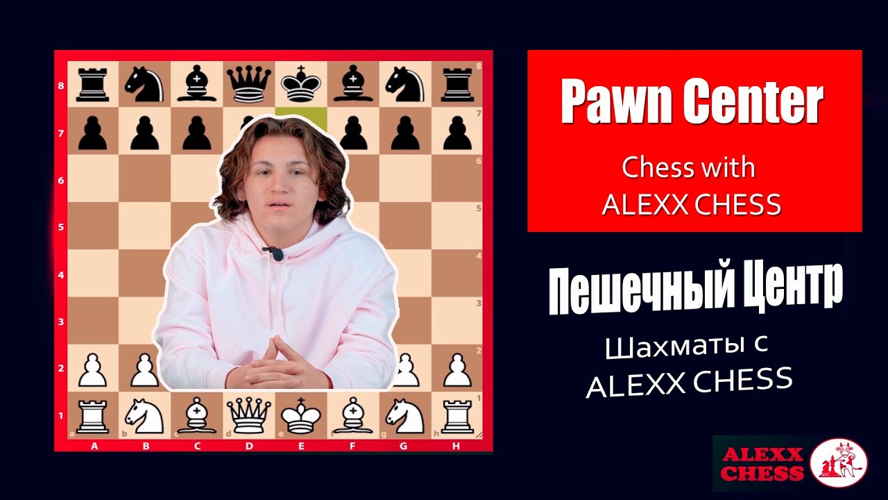 Pawn Center. Chess Lessons. Chess with ALEXX CHESS