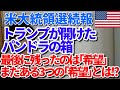 【アメリカ大統領選続報】トランプが開けたパンドラの箱 最後に残ったのは｢希望｣ まだある3つの｢希望｣とは!?