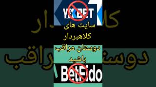 دوستان این سایتها کلاهبردار هستن مراقب باشید🚫سایت بت فیدو🚫سایت یک بت🚫