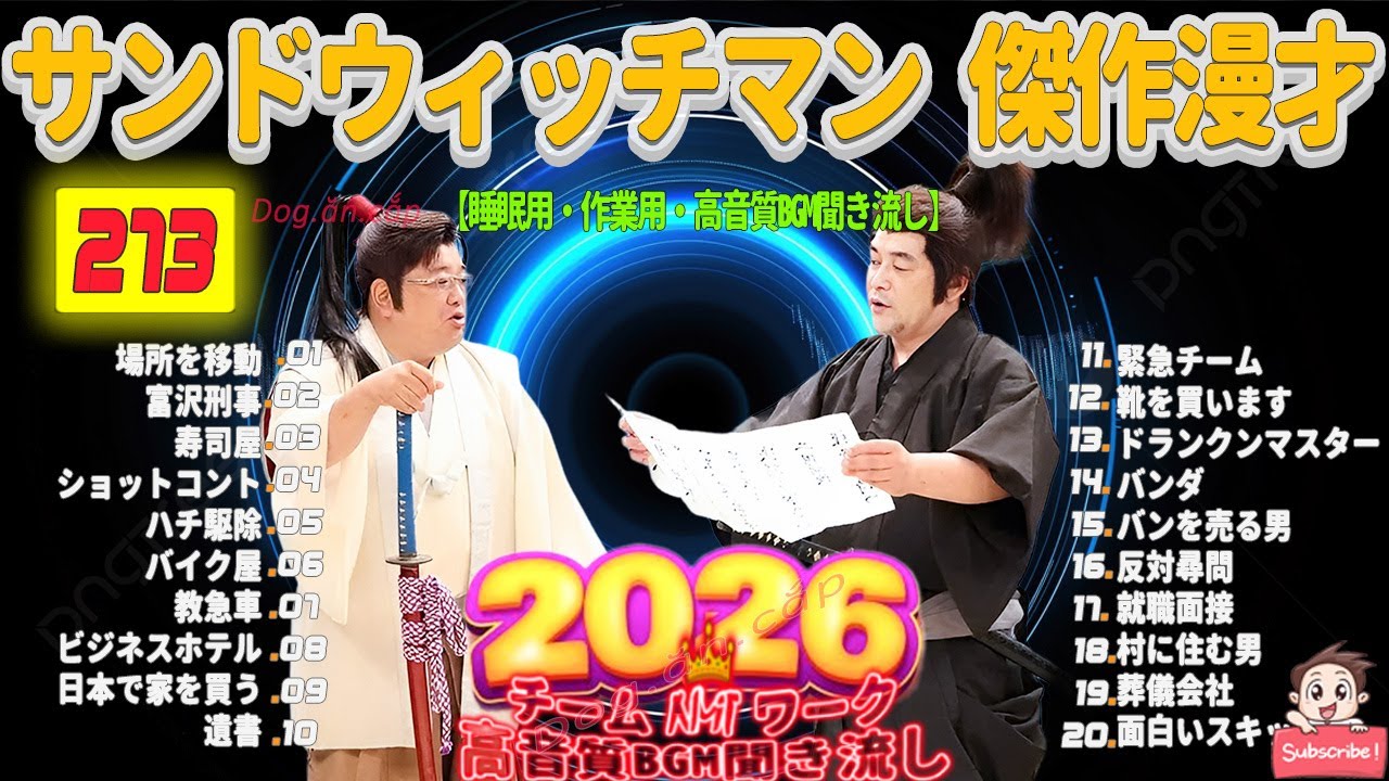 広告無し サンドウィッチマン 傑作漫才+コント #273 睡眠用BGM・作業用・勉強用・ドライブ（概要欄タイムスタンプ有り）【最も魅力的な2026】