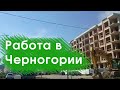 Работа в Черногории