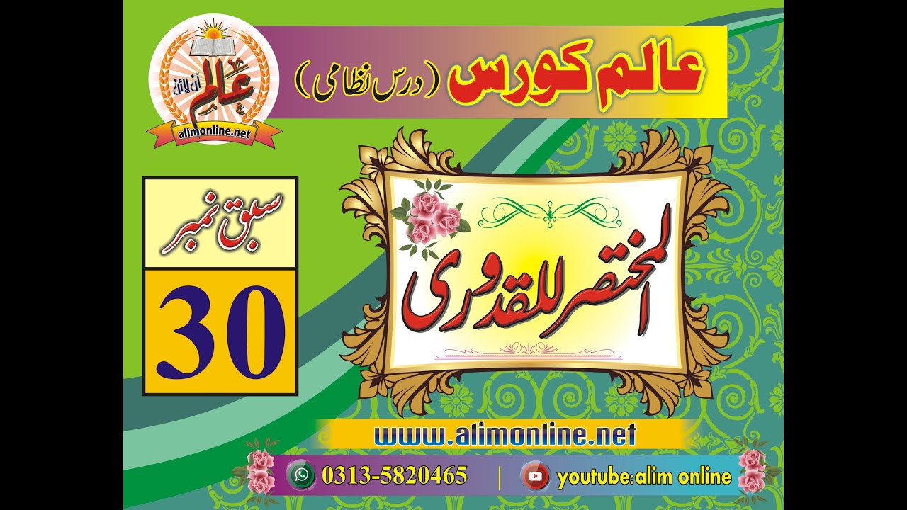 صورة فيديو : Qudoori 30 | مختصر القدوری سبق 30 | کتاب البیوع، خرید و فروخت کے بنیادی مسائل و احکام۔