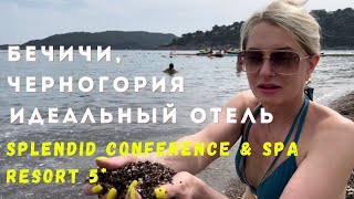Splendid Conference & Spa Resort 5*. Черногория, ИДЕАЛЬНЫЙ отель на первой линии в Бечичи