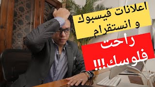 أخطاء التسويق الالكتروني ( اعلانات فيسبوك و انستقرام) راحت فلوسك