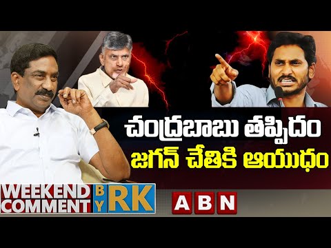 చంద్రబాబు తప్పిదం.. జగన్ చేతికి ఆయుధం || Weekend Comment By RK || ABN Telugu - ABNTELUGUTV
