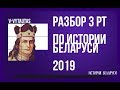 Разбор 3 этапа РТ  по истории Беларуси