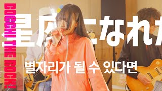 Video thumbnail of "봇치 더 락에 다소 진심이다. [별자리가 될 수 있다면]"