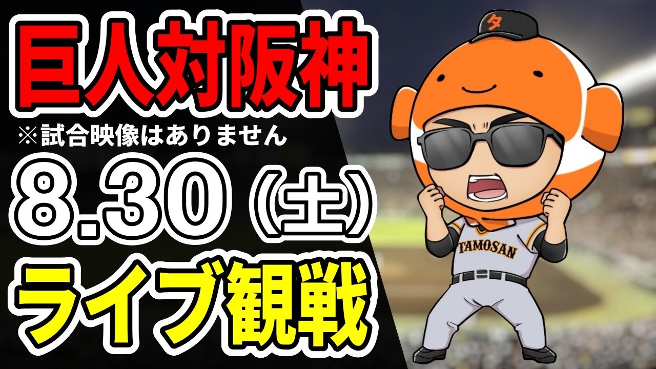 巨人ライブ】8/30 巨人 対 阪神タイガースをみんなで応援する 巨人ライブ】8/30 巨人 対 阪神タイガースをみんなで応援する