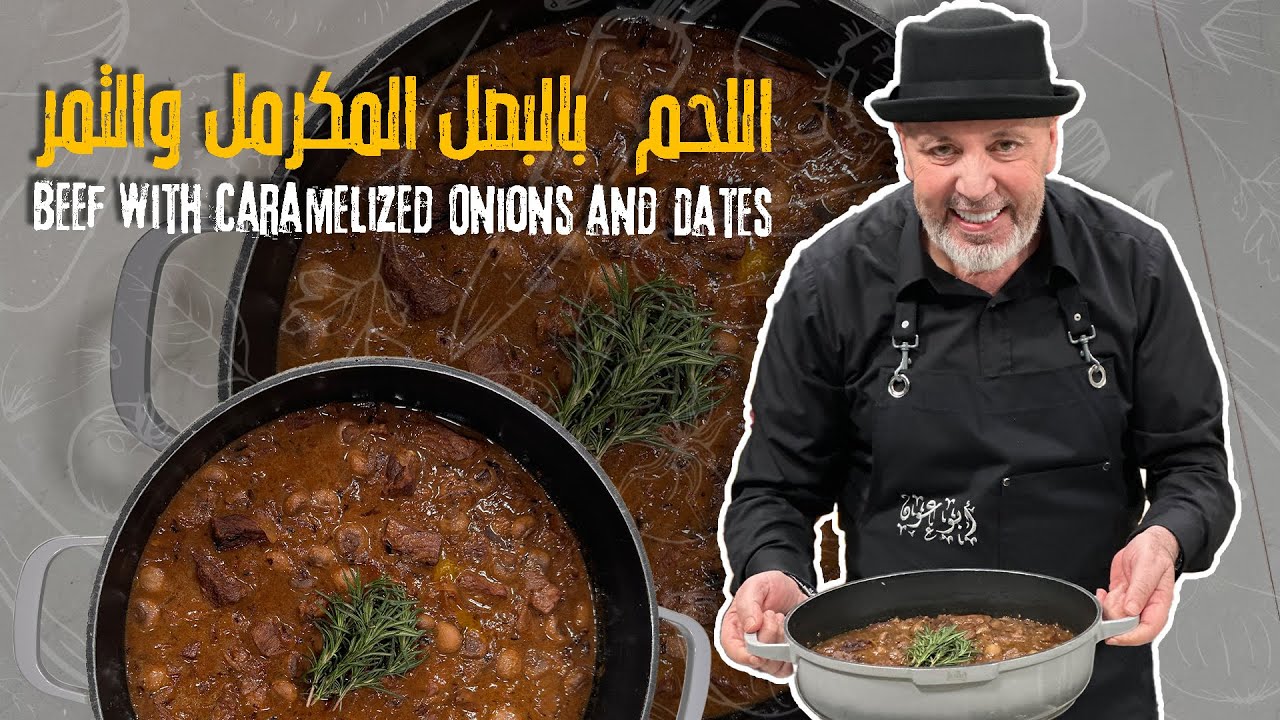 لحم بالبصل المكرمل والتمر 🥩✨ طبق فاخر وغني بالنكهات  مثالي للعزائم والمناسبات الخاصة الشتوية 😋