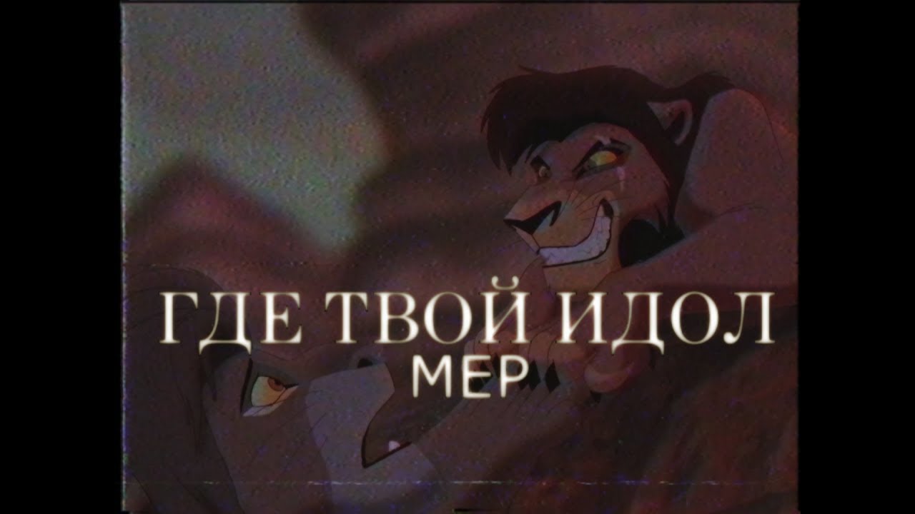 MEP "ГДЕ ТВОЙ ИДОЛ" | (7/19) (CLOSED) |
