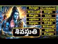 శివుని భక్తి పాటలు | లింగాష్టకం | బిల్వాష్టకం | శివ పంచాక్షరీ | Shiva Songs Telugu | Monday Special