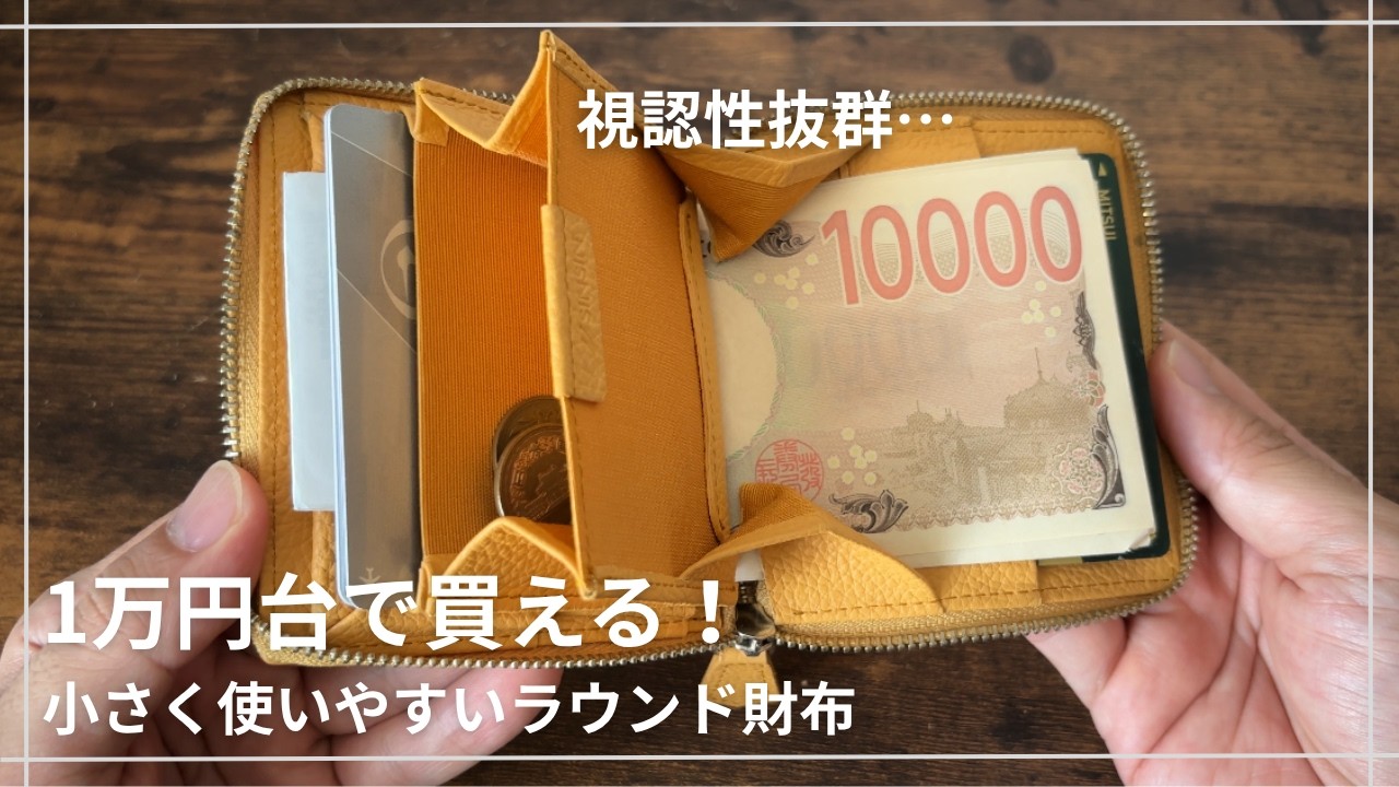 新進工房】極薄設計！！使いやすさにも妥協しない…ラウンドミニ財布