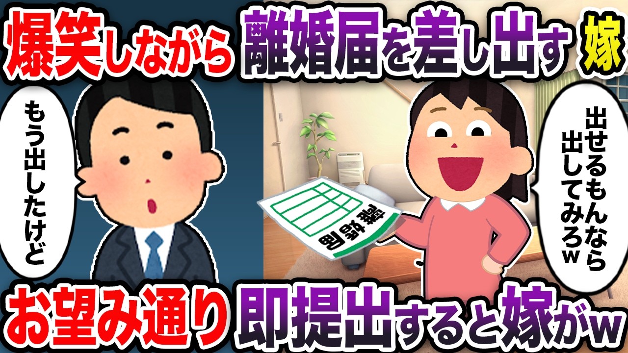嫁「離婚届出せるものなら出してみろよww」→お望み通り即日提出すると嫁が青ざめてw【2ch スカッと・ゆっくり解説】