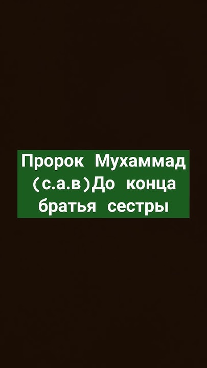 ПРОРОК МУХАММАД(с.а.в)#allah - YouTube